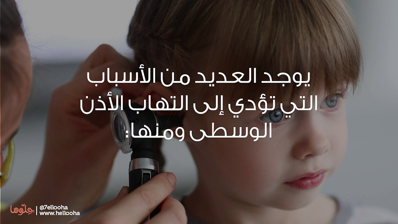 علاج التهاب الأذن الوسطى بالأعشاب والطرق الطبيعية