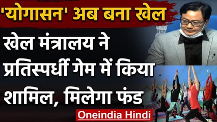 Yogasana is competitive sport : योगासन प्रतिस्पर्धी खेल में शामिल | Sports Ministry | वनइंडिया हिंदी