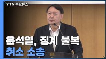 윤석열 검찰총장, '징계 불복' 취소 소송...집행정지도 신청 / YTN