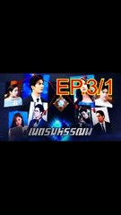 เนตรมหรรณพ EP.3/1 ตอนที่ 3 ย้อนหลัง วันที่ 24 ธันวาคม 2563