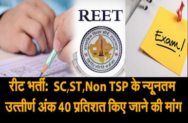 रीट भर्ती: एससी,एसटी नॉन टीएसपी के न्यूनतम उत्तीर्ण अंक 40 प्रतिशत किए जाने की मांग