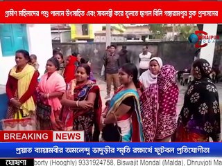 গ্রামীণ মহিলাদের পশু পালনে উৎসাহিত এবং শামীম শামীম করে তুলতে ছাগল মিলি গঙ্গারামপুর ব্লক প্রশাসনের