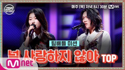 [5회] TOP 김한겸, 김한별 - 널 사랑하지 않아 @팀배틀 미션