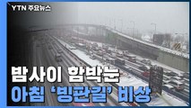 [날씨] 밤사이 중서부에 함박눈...오늘 출근길 '빙판' 비상 / YTN