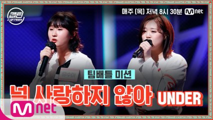 [5회] UNDER 유수아, 유지니 - 널 사랑하지 않아 @팀배틀 미션