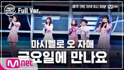 [5회/풀버전] 마시멜로 오 자매 - 금요일에 만나요 @장르 TOP 미션