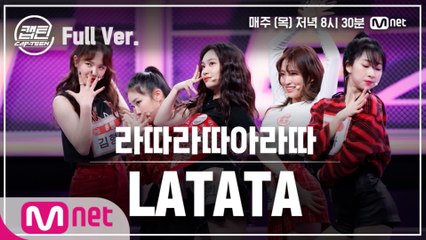 [5회/풀버전] 라따라따아라따 - LATATA @장르 TOP 미션