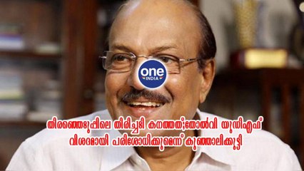 തിരഞ്ഞെടുപ്പിലെ തിരിച്ചടി കനത്തത്‌; തോൽവി യുഡിഎഫ് വിശദമായി പരിശോധിക്കുമെന്ന് കുഞ്ഞാലിക്കുട്ടി