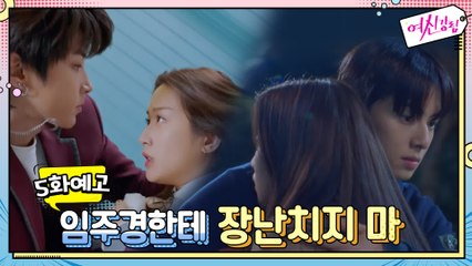 [예고] 차은우가 변했어요! "너 임주경한테 장난치지마" 박력폭발 포옹씬 77ㅑ~!