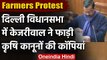 Farmers Protests: Delhi Assembly में Arvind Kejriwal ने फाड़ी कृषि कानून की कॉपियां | वनइंडिया हिंदी