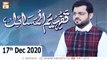 Tafheem ul Masail | Host : Syed Salman Gul | 17th December 2020 | ARY Qtv