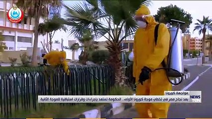 بعد نجاح مصر في تخطي موجة كورونا الأولى.. الحكومة تستعد بإجراءات وقرارات استباقية للموجة الثانية