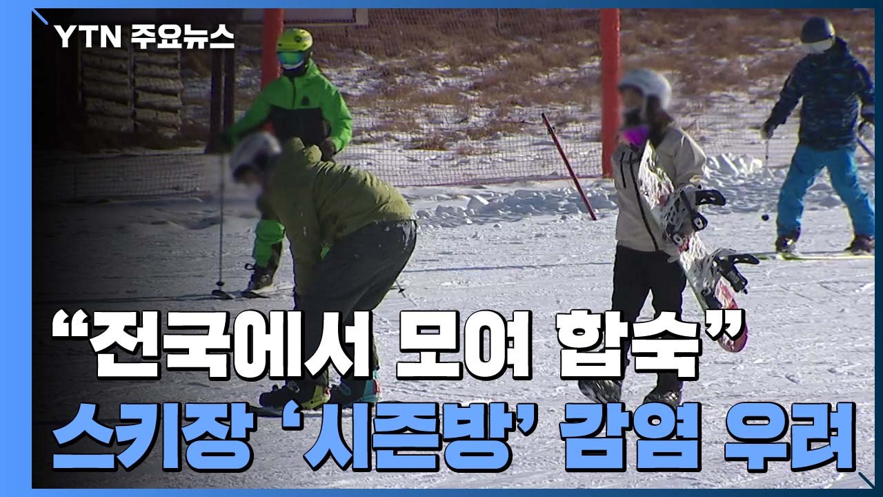"전국서 모여 합숙"...스키장 '시즌방' 감염 뇌관 될라 / YTN