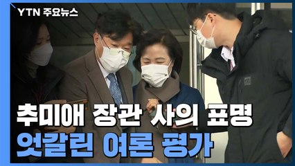 추미애, 사의 표명...검찰개혁 역할? 윤석열 찍어내기? 엇갈린 평가 / YTN