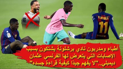 يشتكي أطباء ومدربون نادي برشلونة بسبب كثرة الإصابات التي يتعرض لها الفرنسي عثمان ديمبلي..