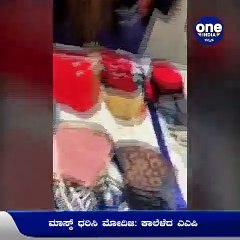 ಮಾಸ್ಕ್‌ ನೀಡಿದ್ರೂ ಬೇಡ ಅಂದ ಪ್ರಧಾನಿ! ವಿಡಿಯೋ ಟ್ವೀಟ್‌ ಮಾಡಿ ಅಣಕಿಸಿದ ' ಆಮ್‌ ಆದ್ಮಿ' | Oneindia Kannada