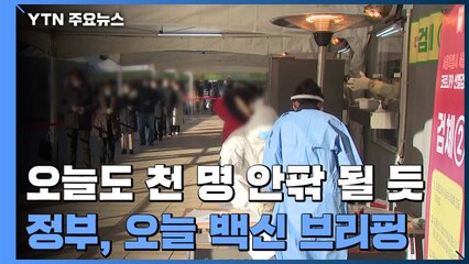 사흘 연속 천 명 넘을까...정부 "백신 도입 경과 설명" / YTN