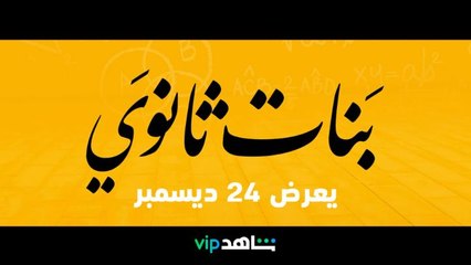 فيلم من عروض شاهد بعد السينما#بنات_ثانوي