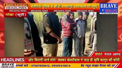 #Gonda : टेंट हाउस संचालक की संदिग्ध परिस्थितियों में मौत, हत्या की आशंका | #BraveNewsLive