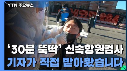 '30분이면 뚝딱' 신속항원검사 직접 받아보니... / YTN