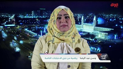 وضع ذوي الإعاقة مع الرياضية من ذوي الاحتياجات الخاصة وسن عبد الرضا