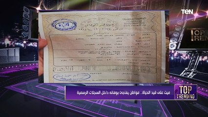 ميت على قيد الحياة.. مواطن يفاجئ بوفاته داخل السجلات الرسمية