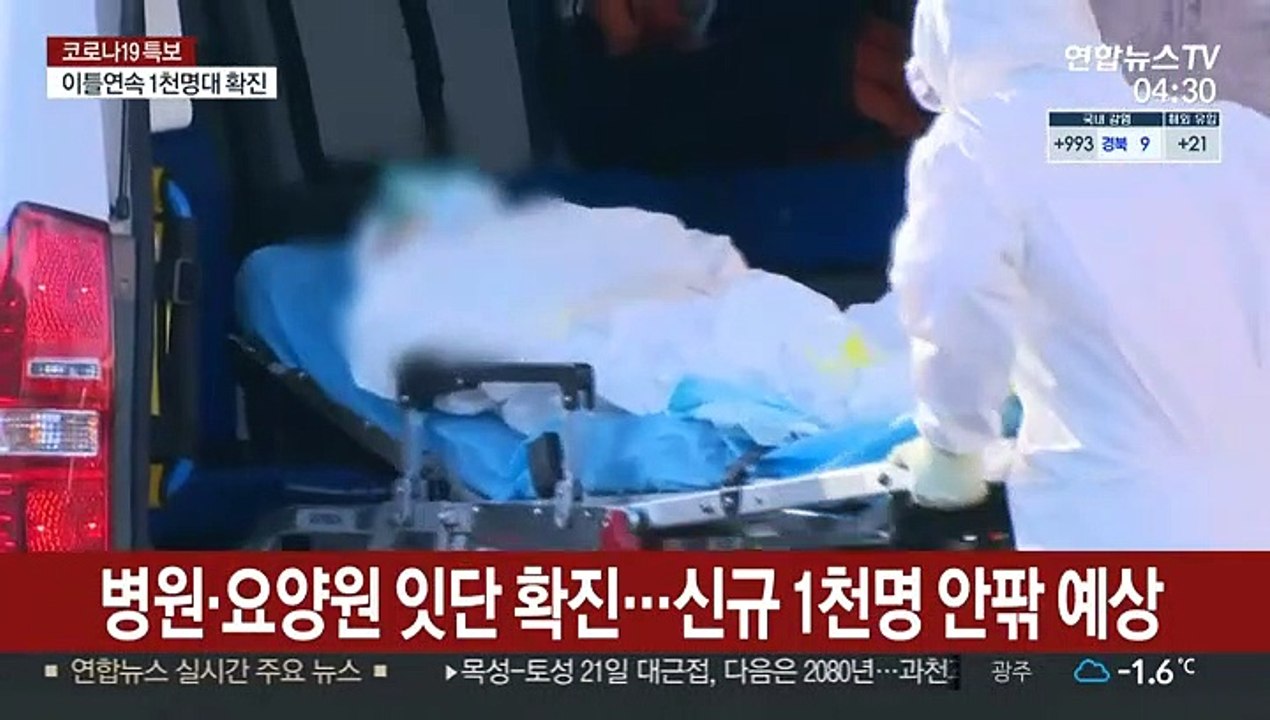 병원·요양원 잇단 확진…신규 1천명 안팎 예상
