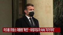 [YTN 실시간뉴스] 마크롱 프랑스 대통령 '확진'...유럽지도자 속속 '자가격리' / YTN