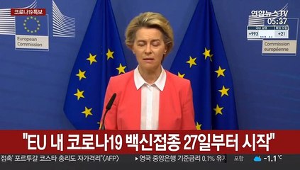"EU 내 코로나19 백신접종 27일부터 시작"
