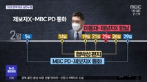 권언유착이라더니…MBC '관계자', '기자'로 왜곡