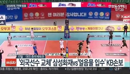 [프로배구] 바르텍 퇴출한 삼성화재…'얼음물 입수' KB손해보험에 완승