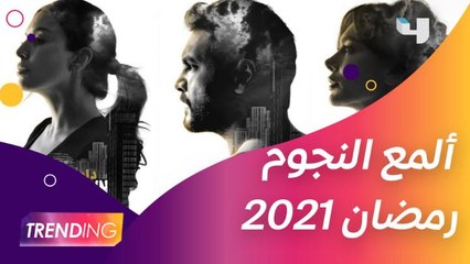 داون تاون يجمع ألمع النجوم خلال رمضان 2021