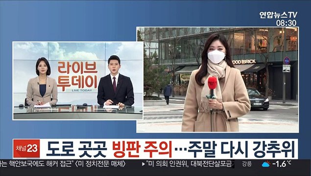 [날씨] 도로 곳곳 빙판 주의…주말 다시 강추위