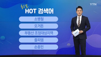 [출근길 핫검색어] 소병철 / 오거돈 / 부동산 조정대상지역 / 졸피뎀 / 손흥민 / YTN