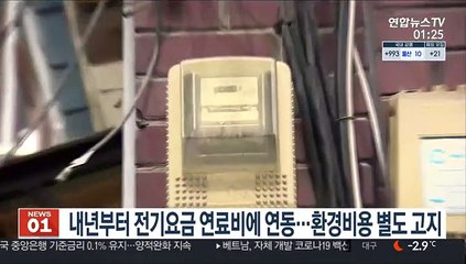 내년부터 전기요금 연료비에 연동…환경비용 별도 고지
