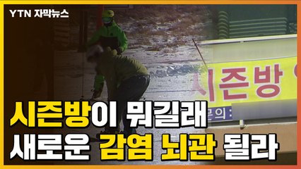 [자막뉴스] '시즌방'이 뭐길래...새로운 감염 뇌관 될라 / YTN