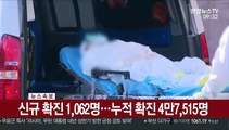 [속보] 신규 확진 1,062명…누적 확진 4만7,515명