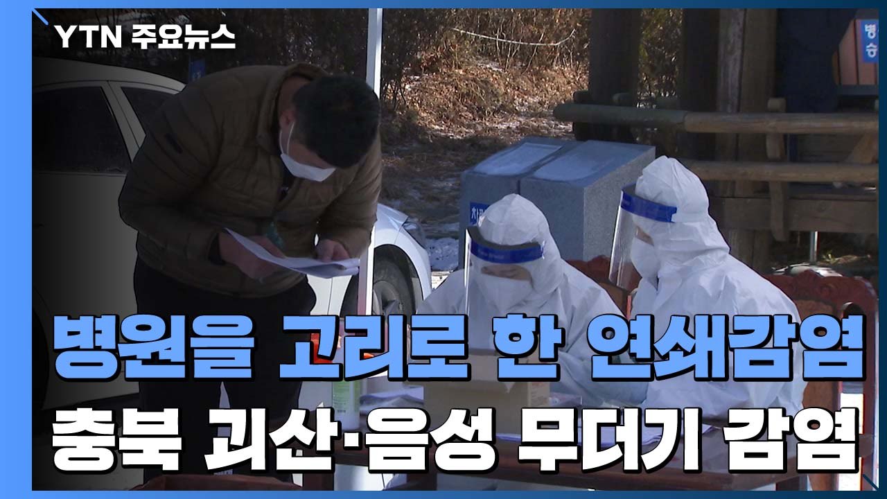 충북서 병원 간 연쇄감염...울산 요양병원서 또 무더기 확진 / YTN