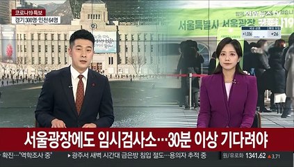 서울광장에도 임시검사소…30분 이상 기다려야