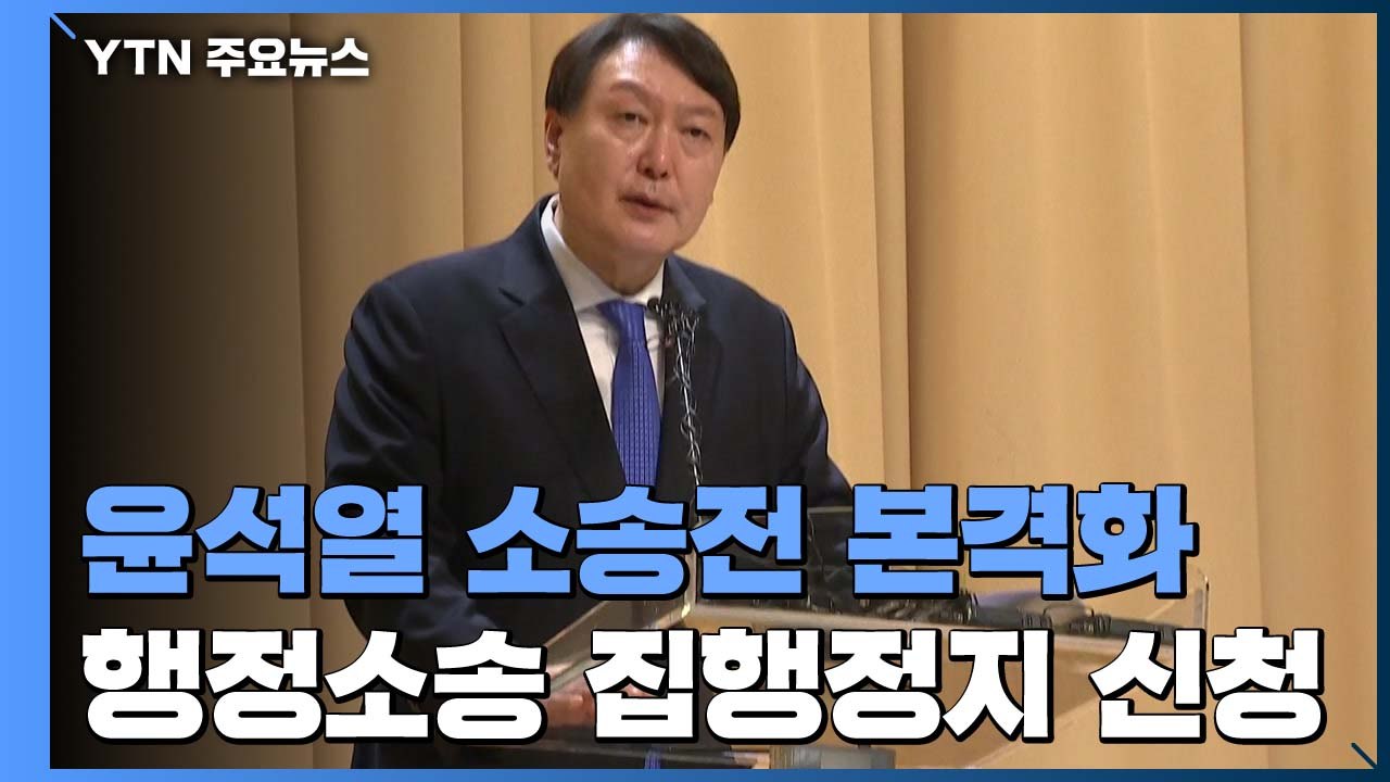 윤석열 징계 불복 소송, 이르면 오늘 배당..."대통령에 대한 소송" / YTN