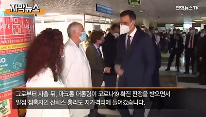 [자막뉴스] 마크롱 확진에 유럽 '비상'…스페인·포르투갈 정상 잇단 격리