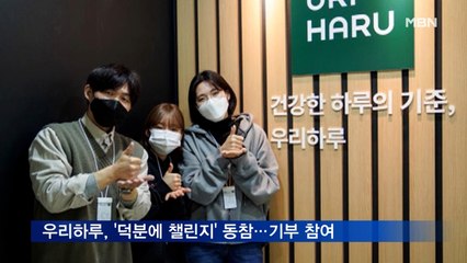 우리하루, '덕분에 챌린지' 동참…기부 참여