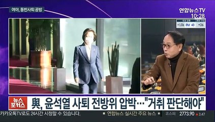 [뉴스포커스] 동반사퇴 공방…"尹 결단해야" vs "법치수호 전사"
