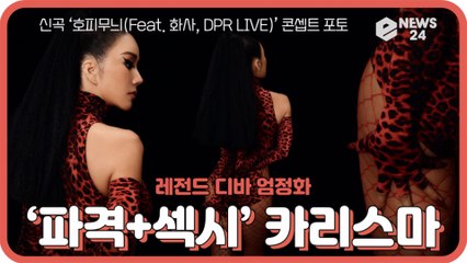 '레전드 디바' 엄정화, ‘호피무늬’로 드러낸 파격+섹시 카리스마