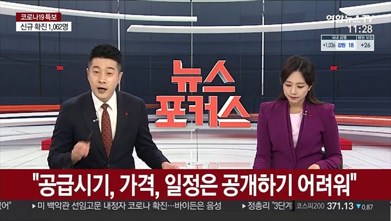 [속보] "얀센과 빠르면 다음주 백신 계약…화이자와는 연내 계약 가능"