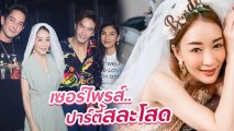 เปิดคลิปนักร้อง-ดาราโผล่เซอร์ไพรส์ปาร์ตี้สละโสด ตู่ ปิยวดี