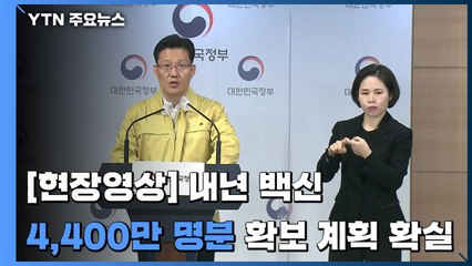 [현장영상] 정부 "얀센 4백만 명분, 화이자 천만 명 분 계약 예정" / YTN