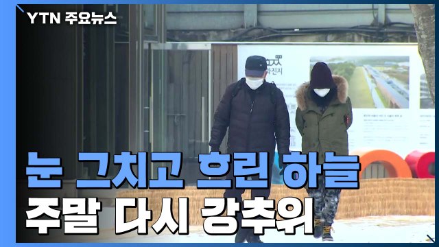 [날씨] 눈 그치고 흐린 하늘, 한파 주춤...주말 다시 강추위 / YTN