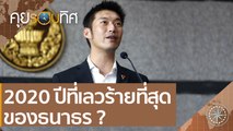 2020 ปีที่เลวร้ายที่สุดของธนาธร  | คุยรอบทิศ (12 ธ.ค. 63)