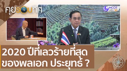 2020 ปีที่เลวร้ายที่สุดของพลเอก ประยุทธ์ ?  | คุยรอบทิศ (12 ธ.ค. 63)